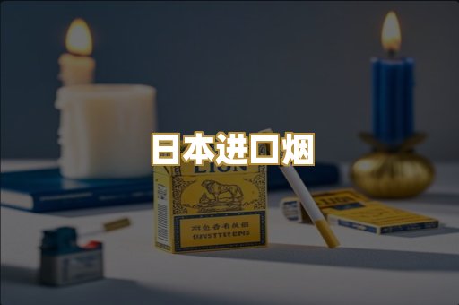 日本进口烟
