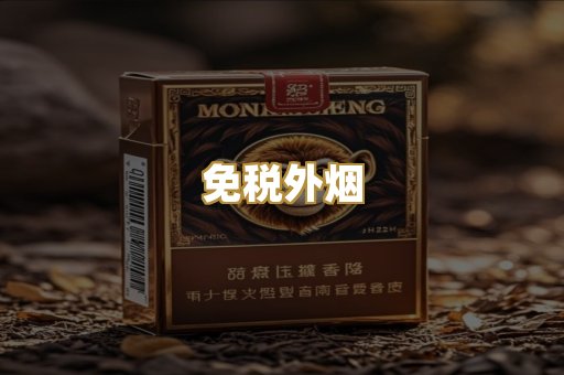 免税外烟